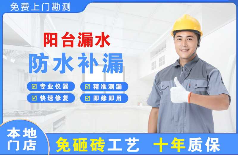 荣县阳台漏水维修