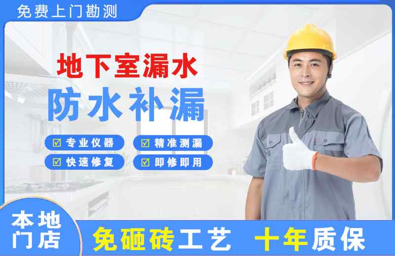 荣县地下室漏水维修